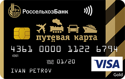 Путевая кредитная карта Россельхозбанк