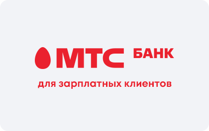 Кредит для зарплатных клиентов в МТС Банке