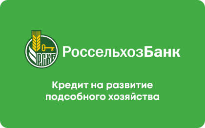 Кредит Россельхозбанк на развитие подсобного хозяйства