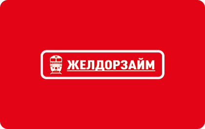 Займ в Желдорзайм