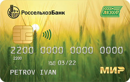 Кредитная карта Россельхозбанк АККОР