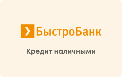 Кредит наличными Быстробанк