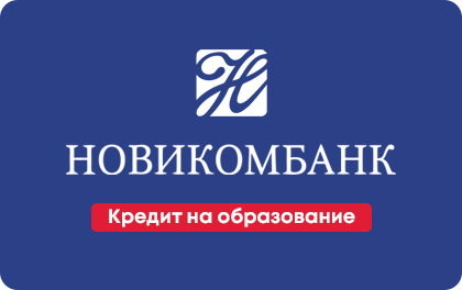 Кредит Новикомбанк на образование