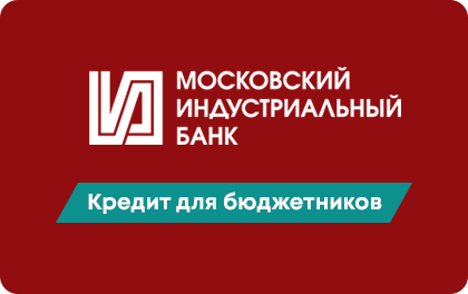 Кредит МИНБАНК для бюджетников