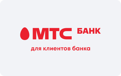 Кредит для клиентов в МТС Банке