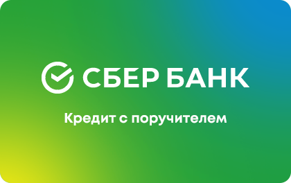 Кредит с поручителем в Сбербанке