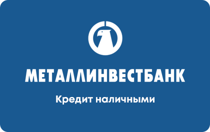 Кредит наличными Металлинвестбанк
