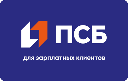 Кредит наличными ПСБ для зарплатных клиентов