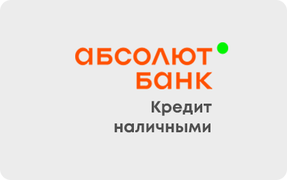 Кредит наличными Абсолют Банк